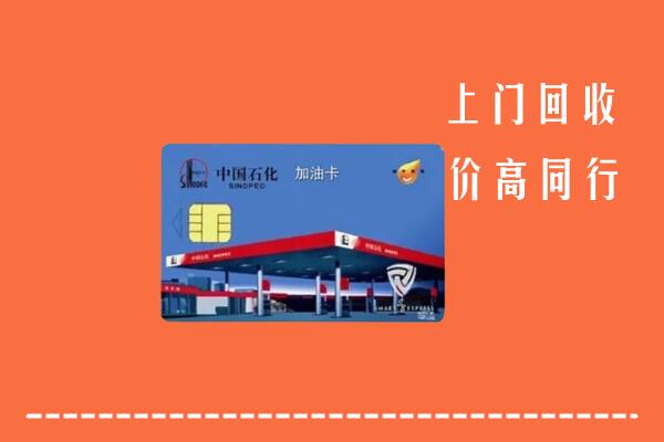 高价求购：镇江市回收加油卡