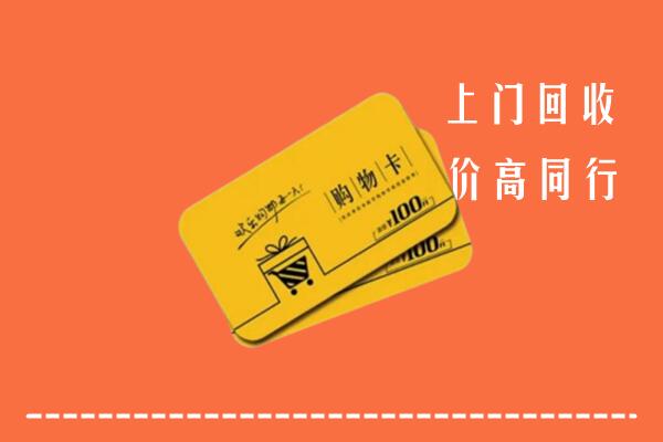 镇江市高价回收购物卡